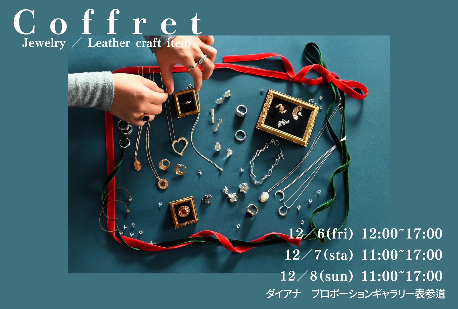 【Coffret】12月の特別な展示販売会のご案内 - m.kubota's blog